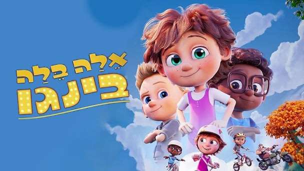 אלה בלה בינגו