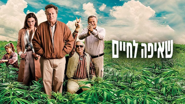 שאיפה לחיים