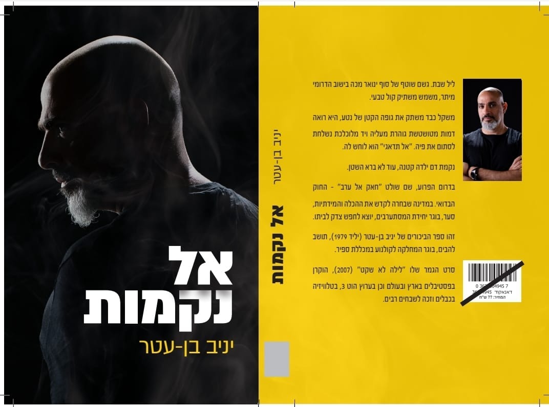 הספר "אל נקמות"
