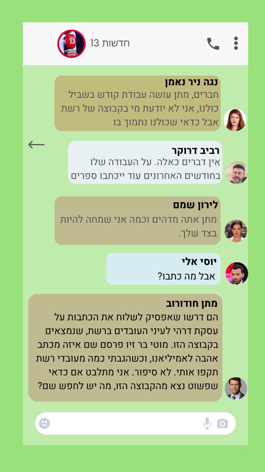 אילוסטרציה: התכתבות מתוך קבוצת הוואטסאפ של חדשות 13