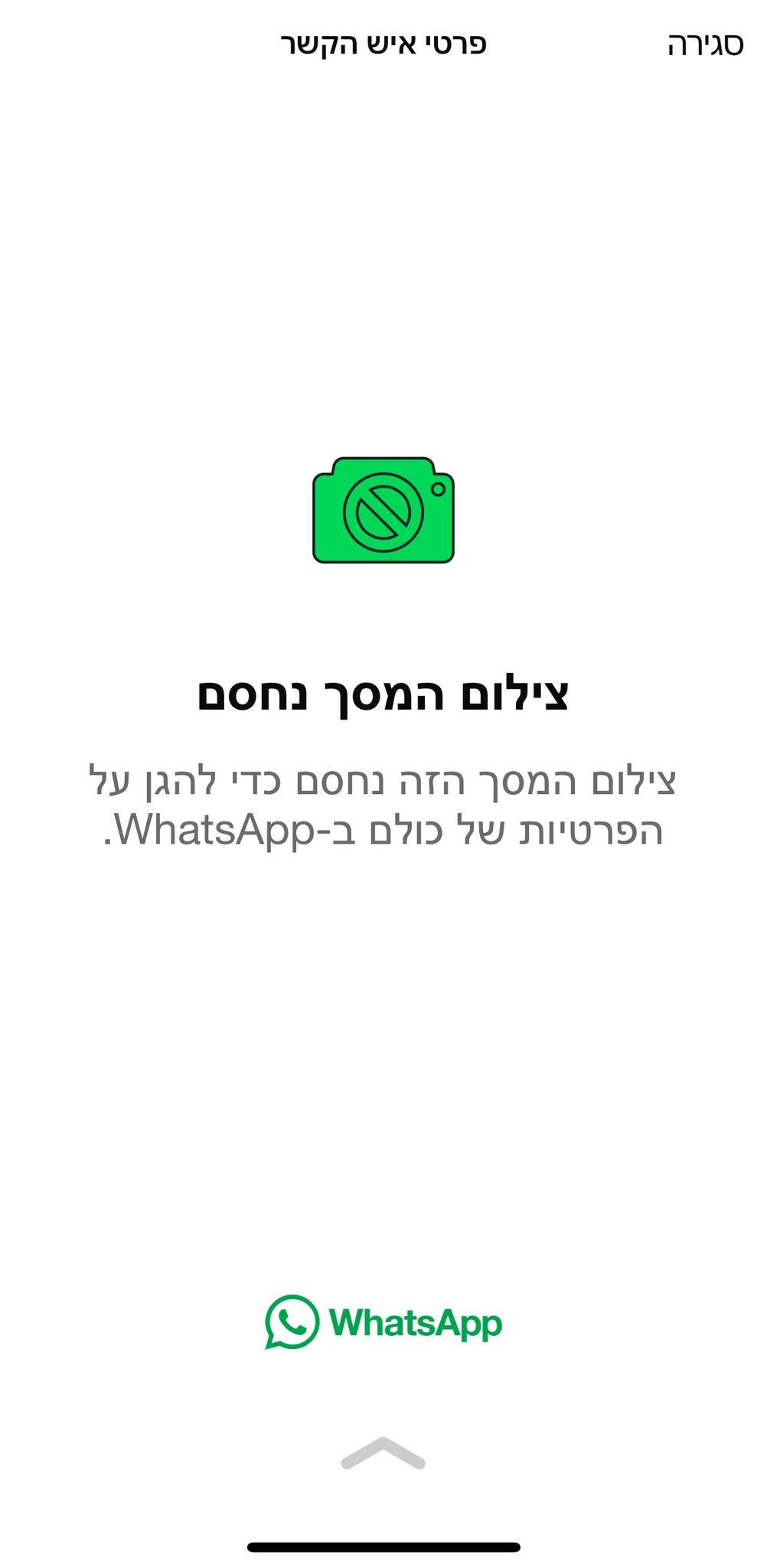 איסור לצלם מסך בוואטסאפ