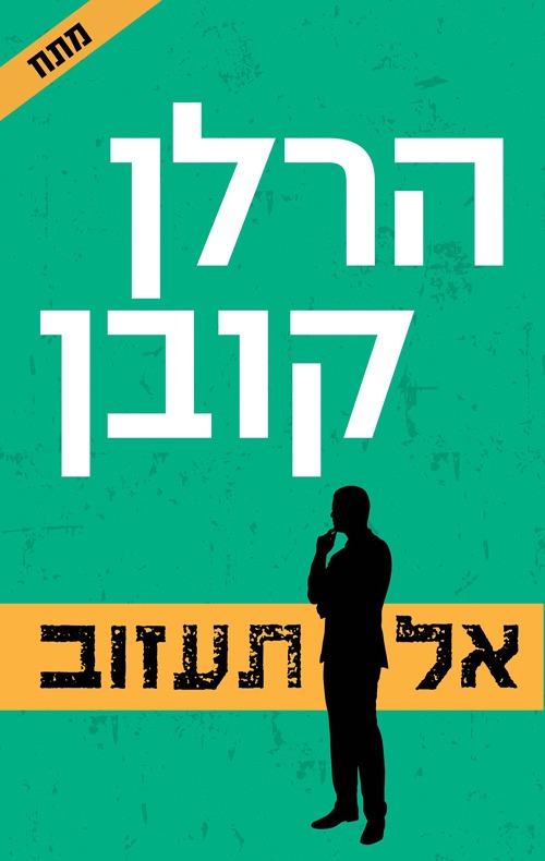 "אל תעזוב"