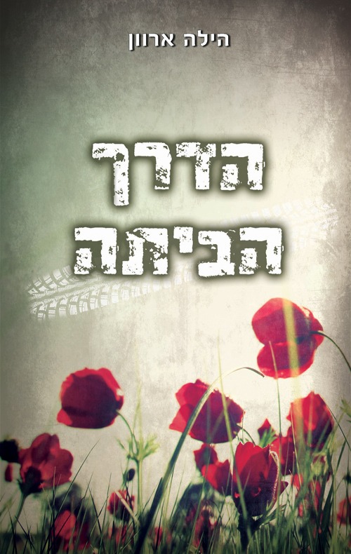 "הדרך הביתה"