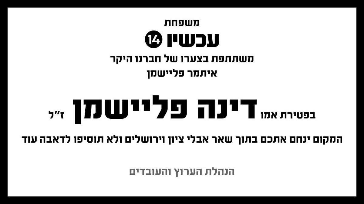 ההודעה שפרסם ערוץ 14