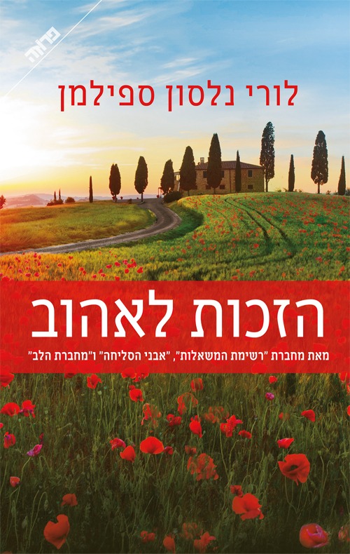 "הזכות לאהוב"