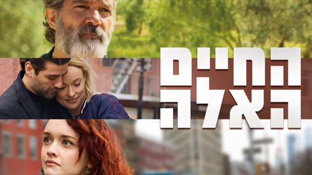 החיים האלה