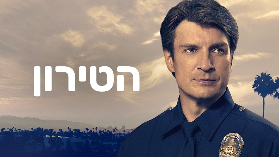 הטירון