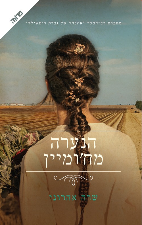 הנערה מח