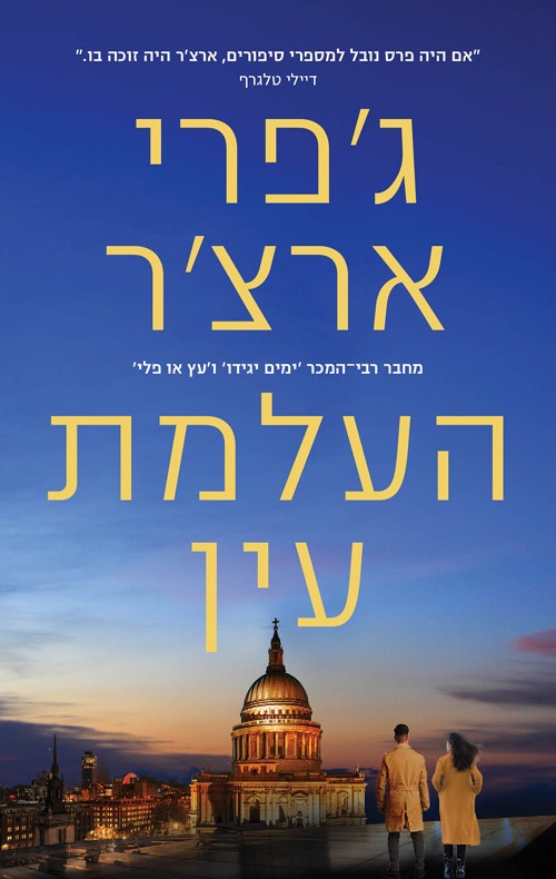 הספר "העלמת עין"
