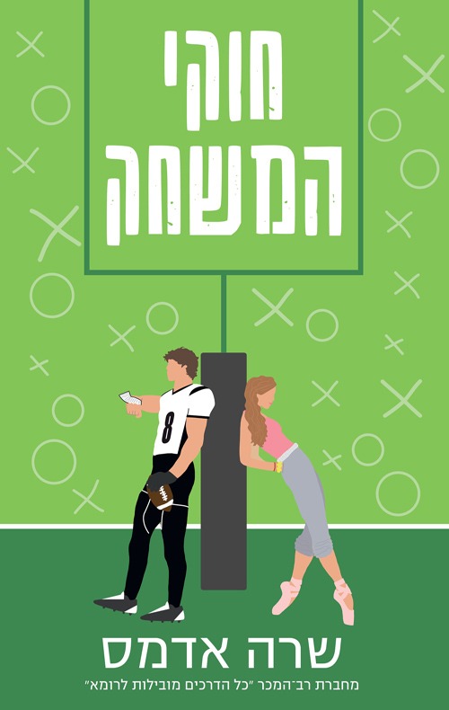 הספר "חוקי המשחק"