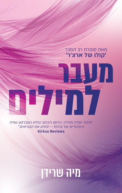 הספר "מעבר למילים"