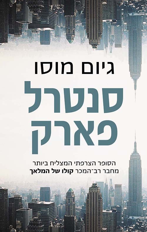 הספר "סנטרל פארק"