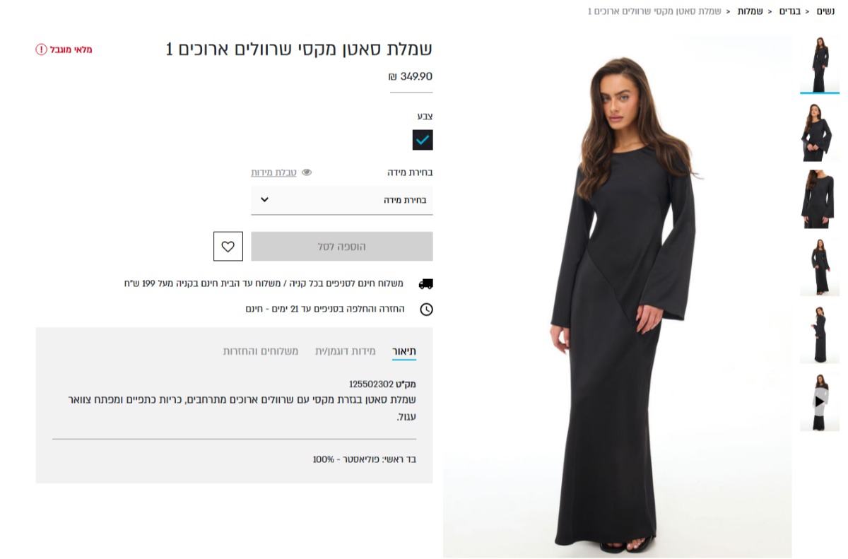 השמלה הצנועה של יעל שלביה
