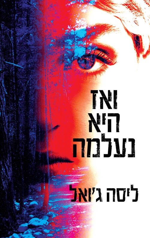 "ואז היא נעלמה"