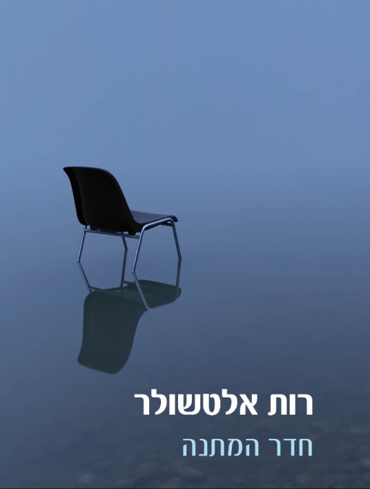כריכת הספר "חדר המתנה"