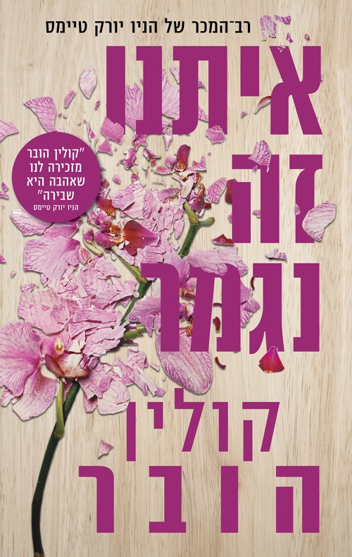 כריכת הסרט "איתנו זה נגמר"
