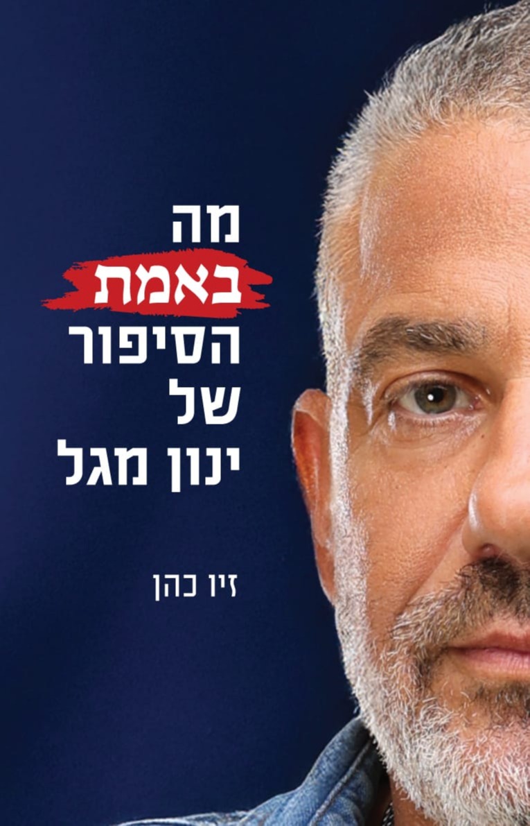 "מה באמת הסיפור של ינון מגל"