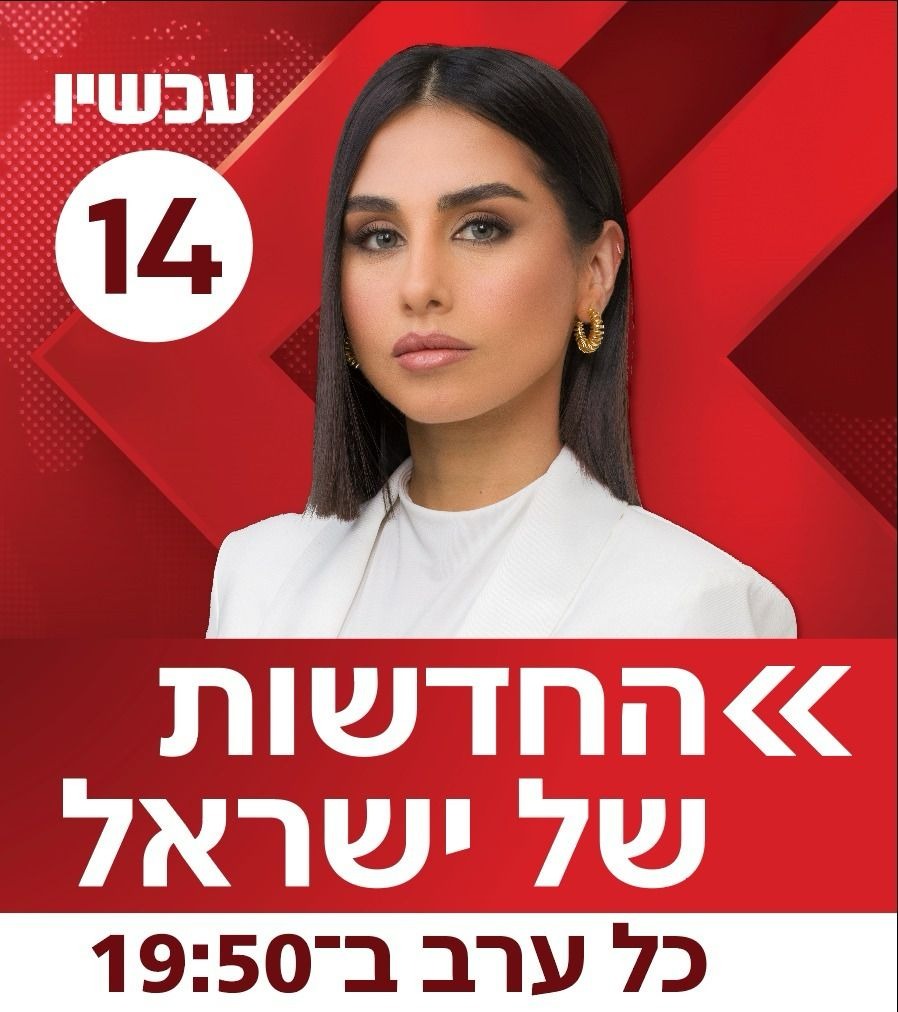 מיתוג חדש בערוץ 14