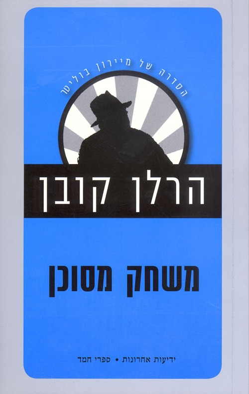 "משחק מסוכן"