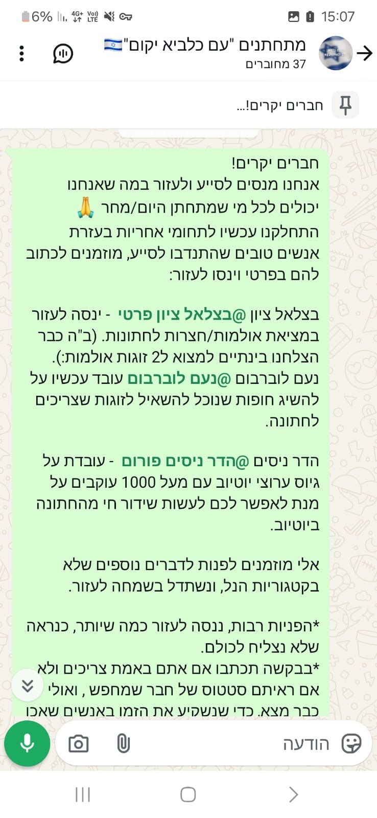 מתוך קבוצת הוואטסאפ