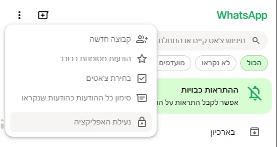 נעילת וואטסאפ ווב