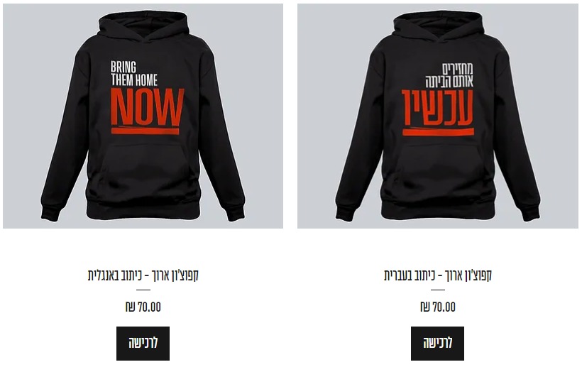 סוודרים לשחרור החטופים