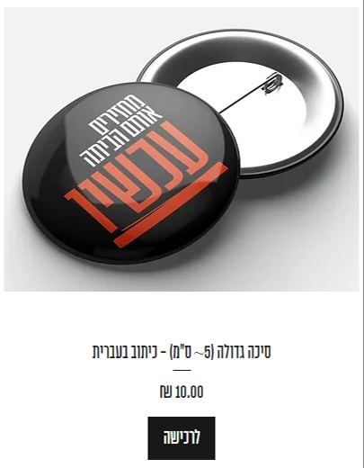 סיכה לשחרור החטופים