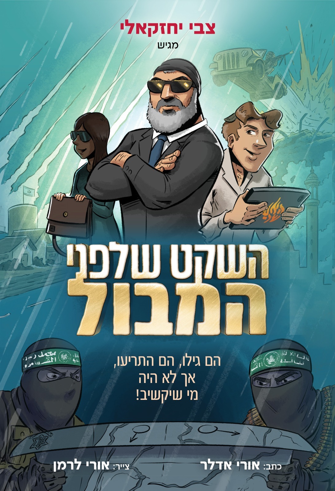 ספרו של צבי יחזקאלי