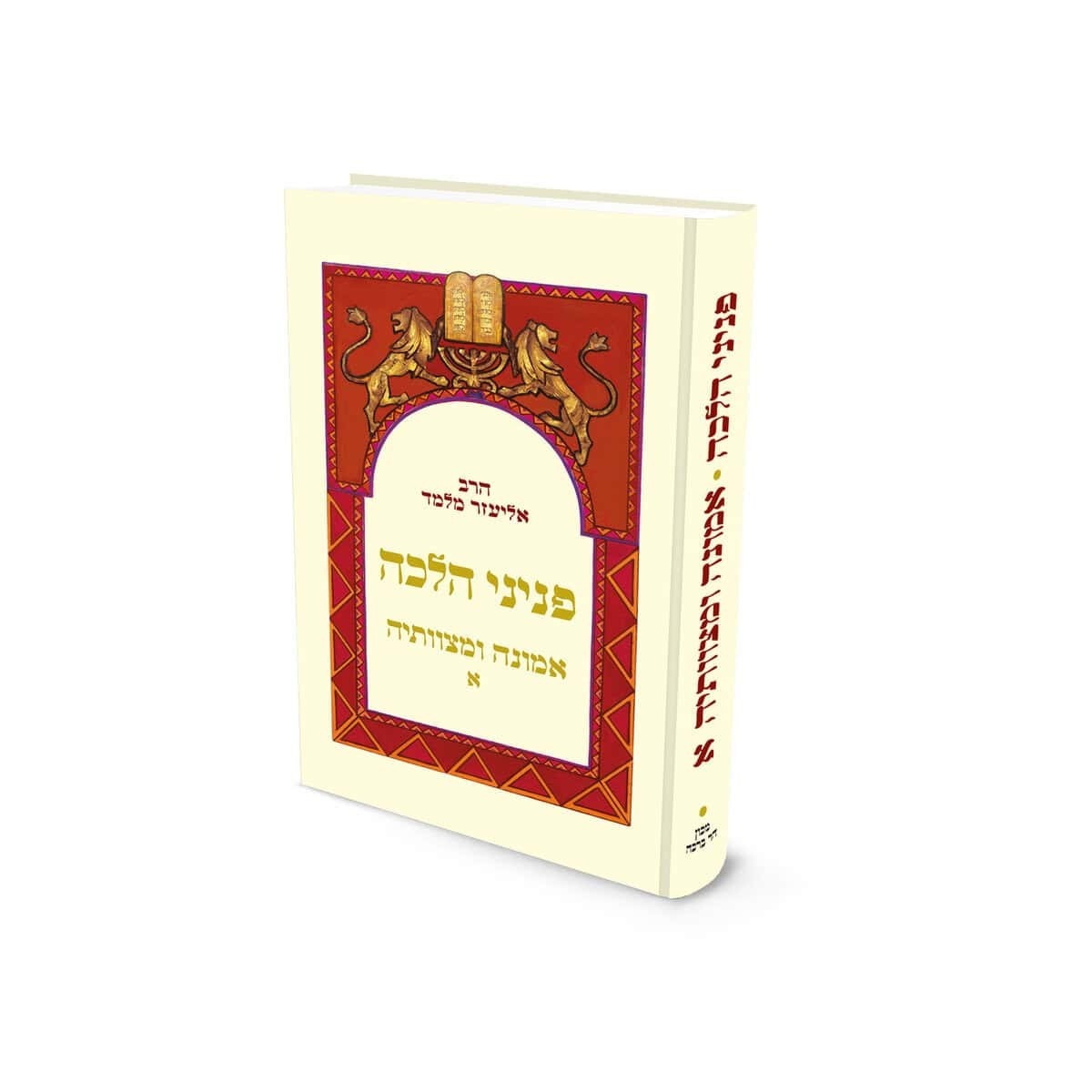 פניני הלכה