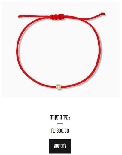צמיד "התקווה"