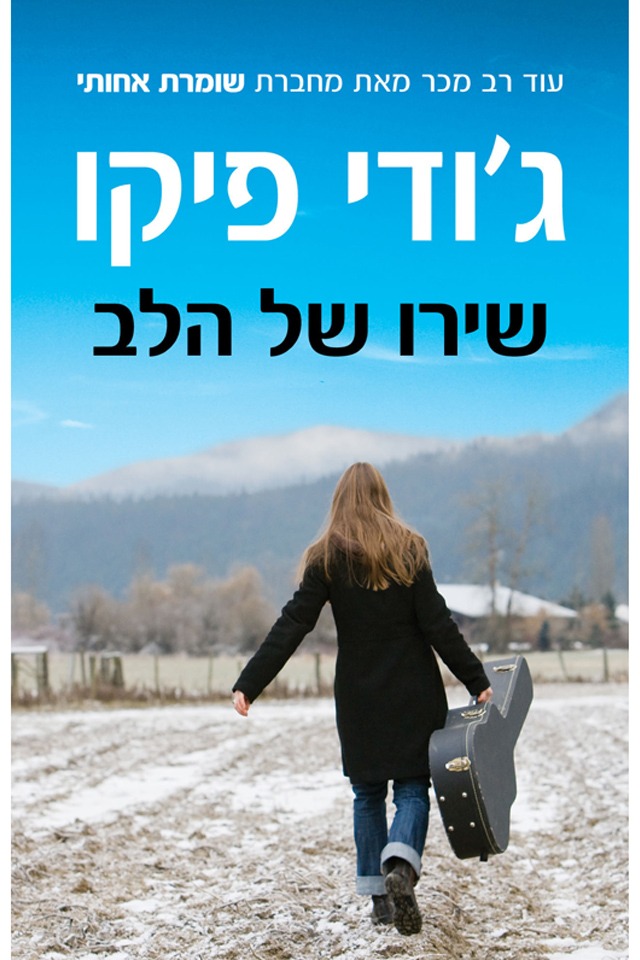 שירו של הלב