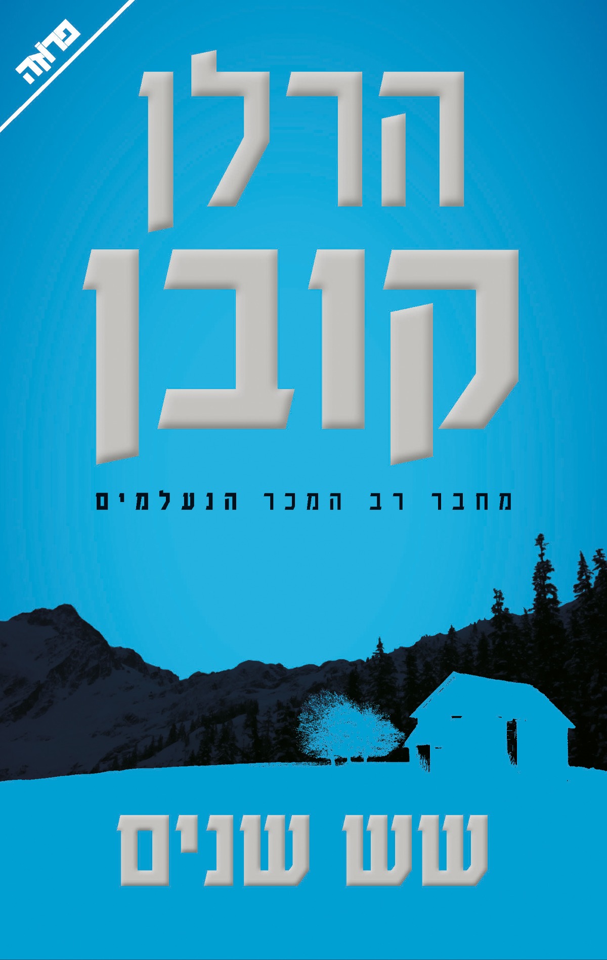 "שש שנים"