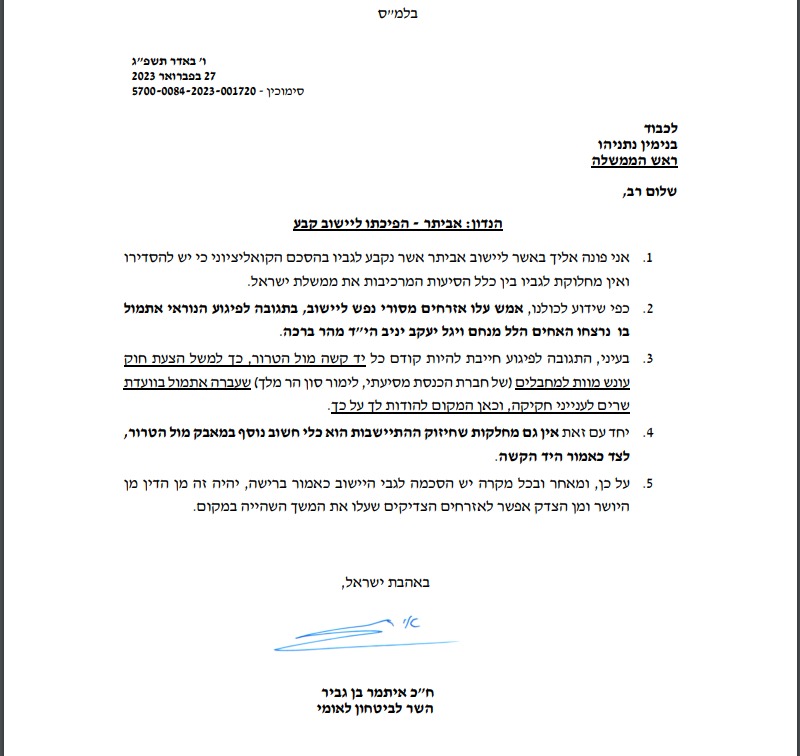 המכתב ששל השר לביטחון פנים לנתניהו