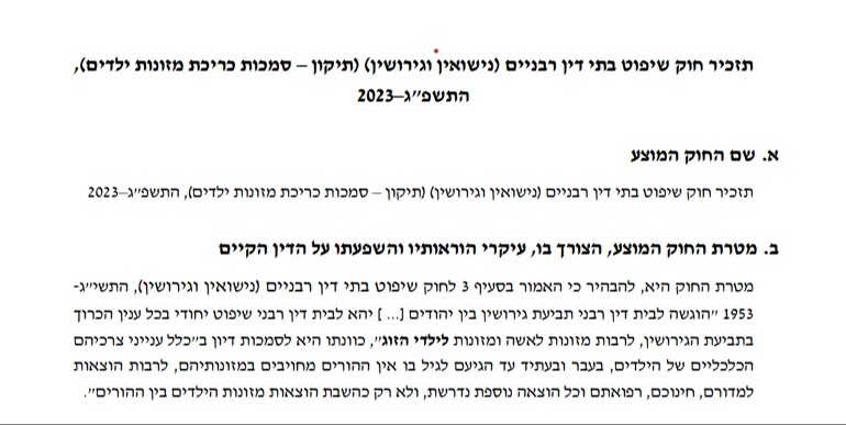 תזכיר חוק שיפוט בתי הדין הרבניים 