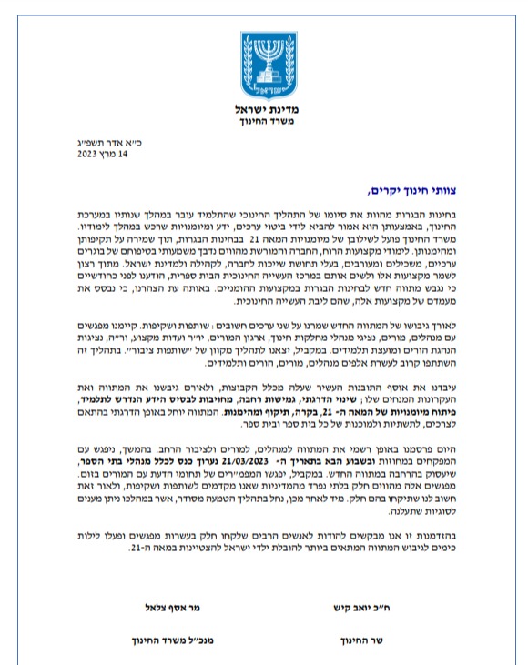 המתווה כפי שפורסם באיגרת למורים