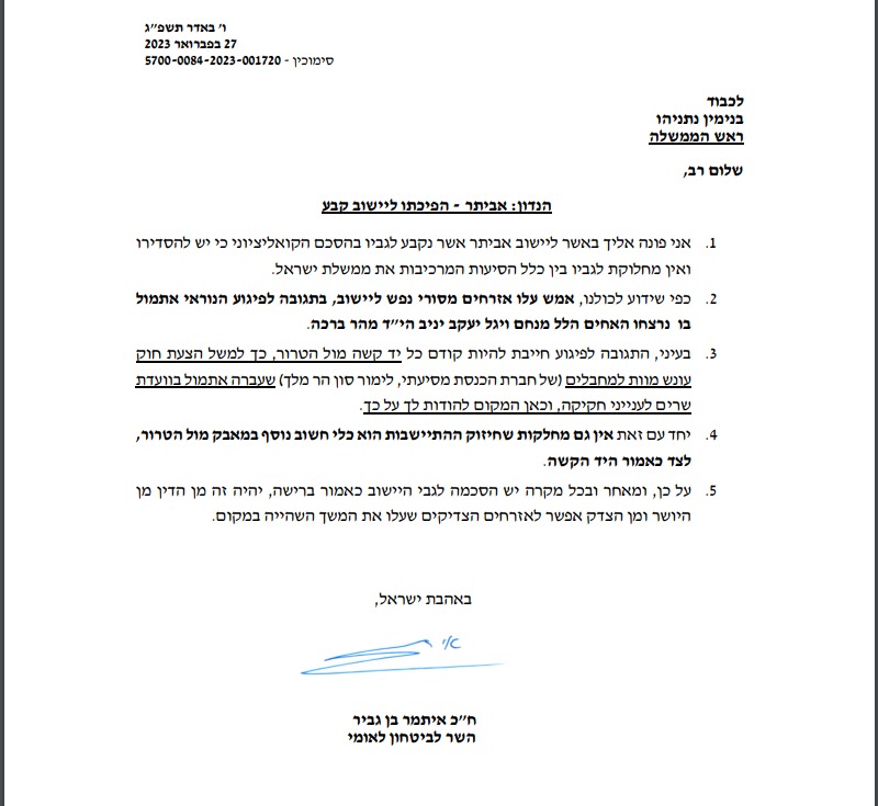 מכתב ששלח איתמר בן גביר לראש הממשלה