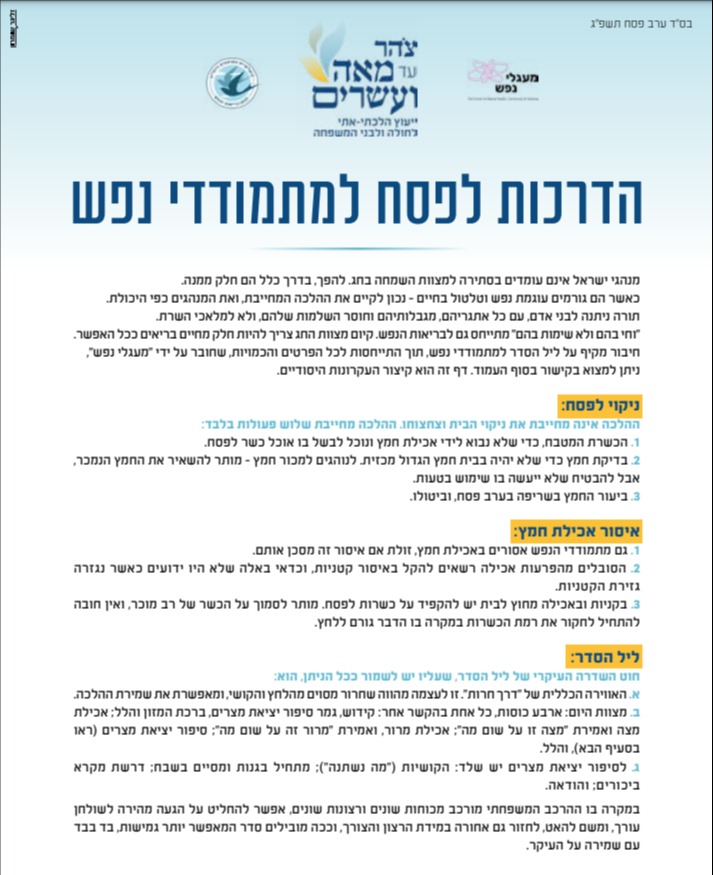 הדרכות פסח למתמודדי נפש
