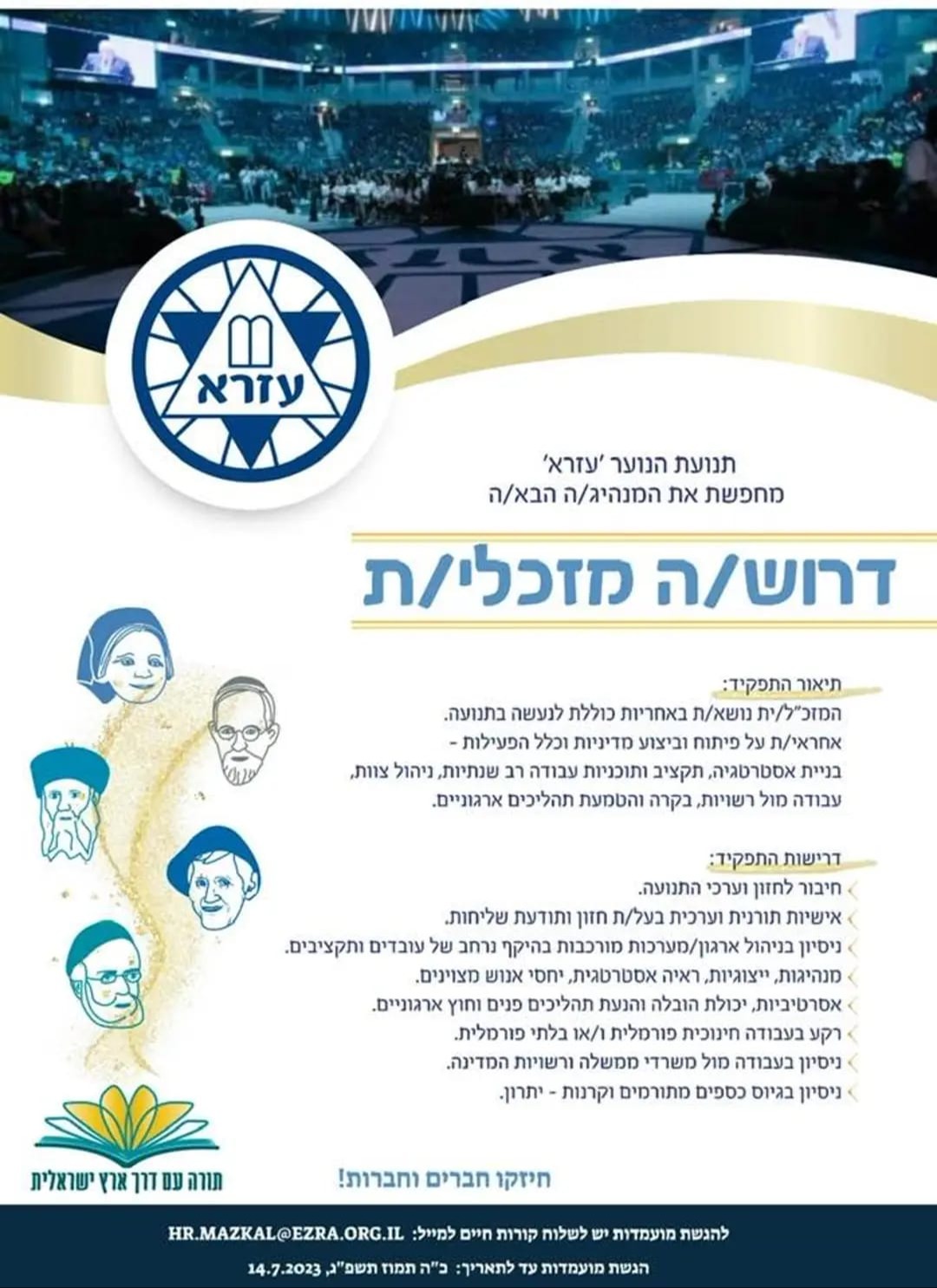 מחפשים מזכל/ית