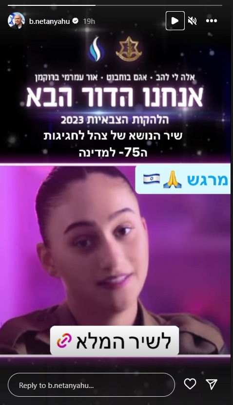 נתניהו שיתף את השיר של הלהקות הצבאיות