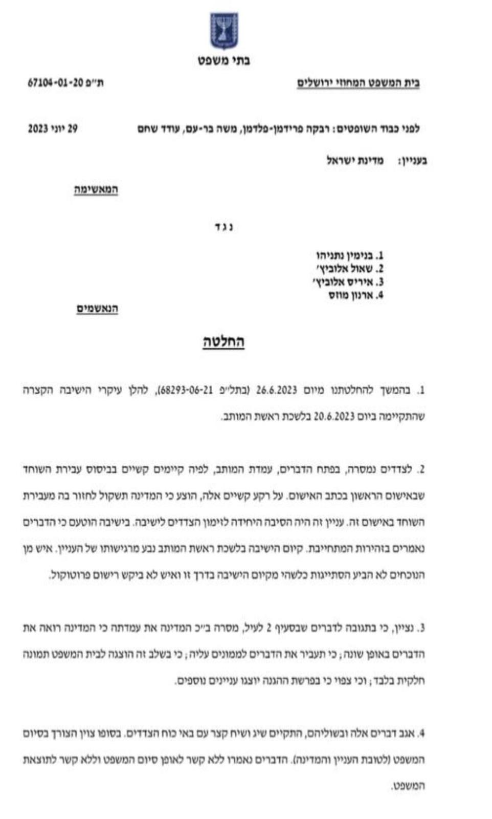 שופטי נתניהו בהודעה