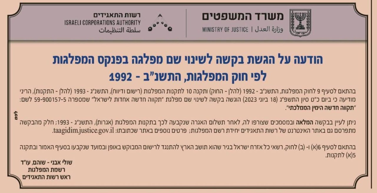 בקשה לשינוי שם המפלגה