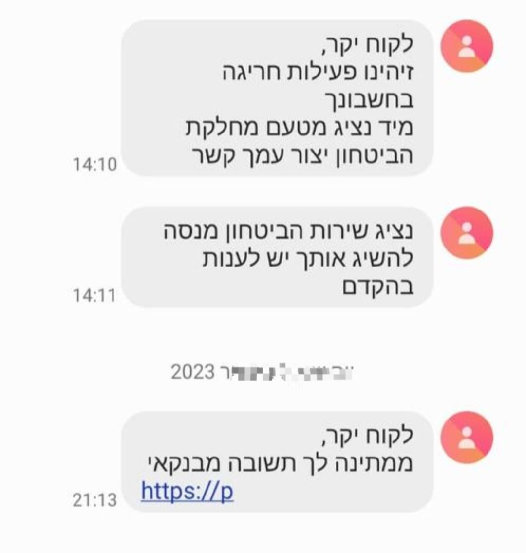 הודעות מזוייפות מהבנק