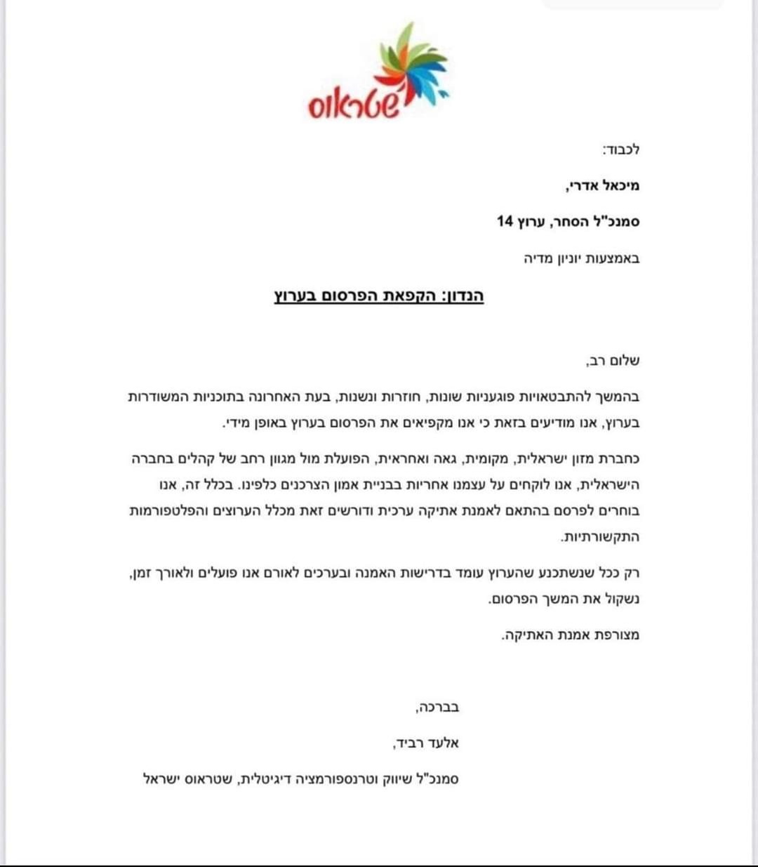 המכתב של שטראוס לערוץ 14