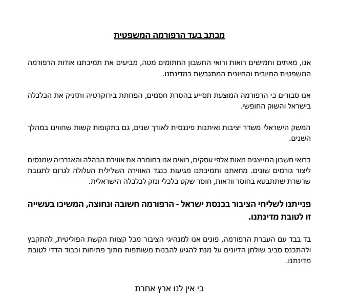 מכתב רו"ח בעד הרפורמה המשפטית