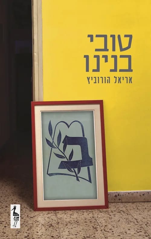 הספר: "טובי בנינו"
