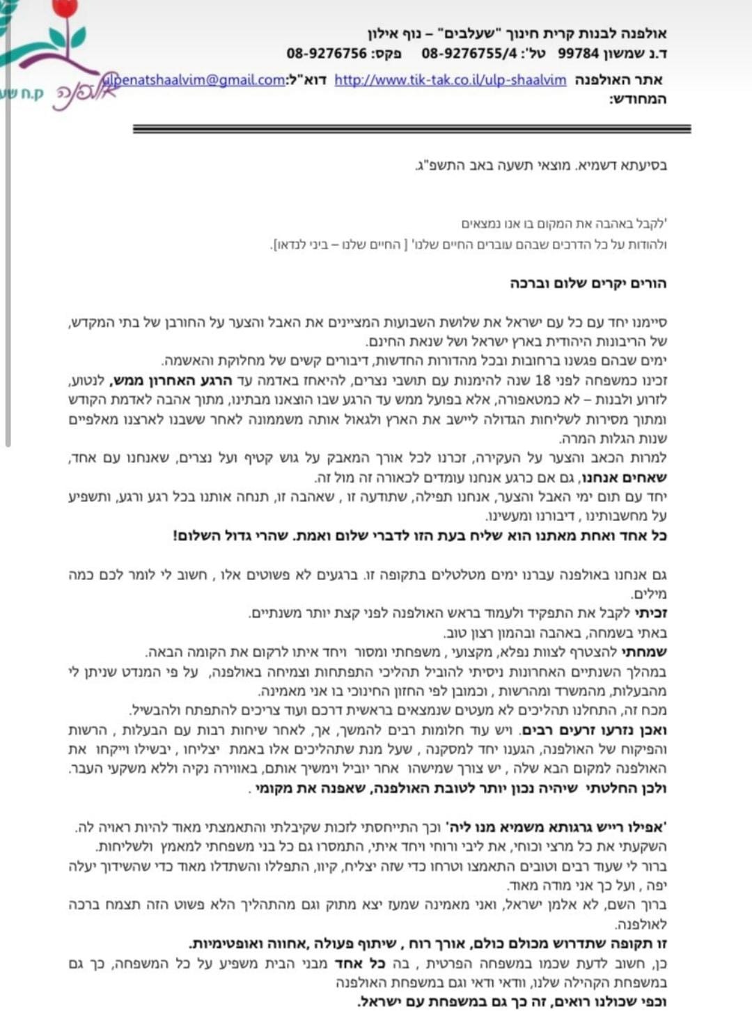 המכתב של הרבנית מיכל ורד