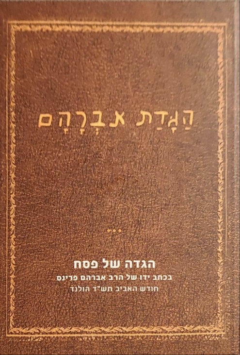 ההגדה בהוצאה מחודשת