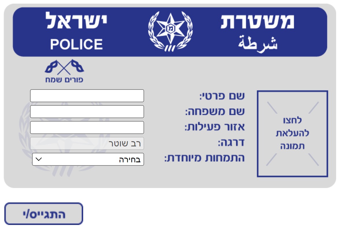 כך נראה הקישור להנפקת תעודת שוטר של המשטרה