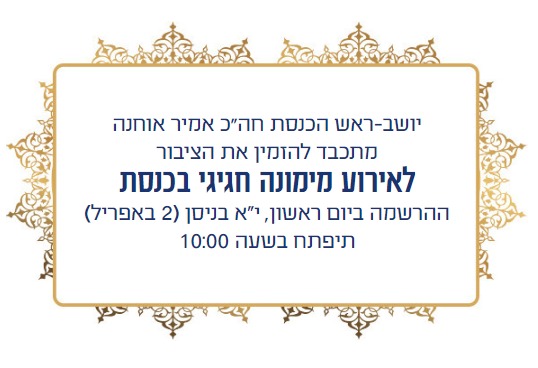 הזמנה למימונה בכנסת