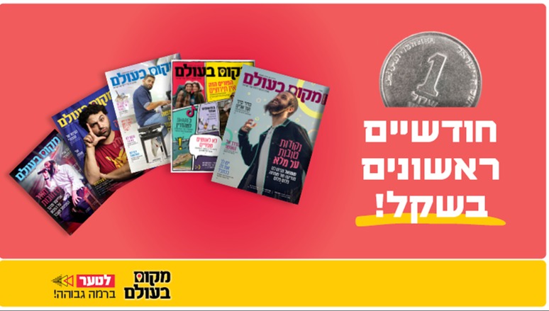 חודשיים ראשונים בשקל